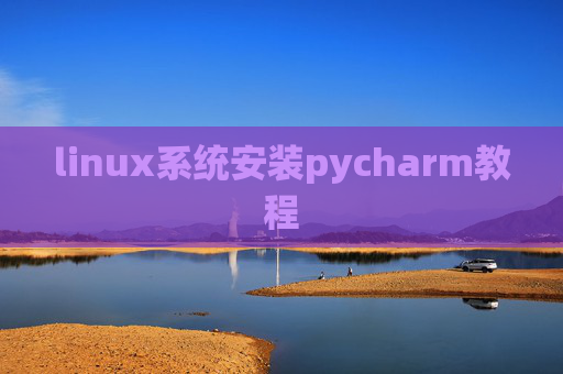 linux系统安装pycharm教程
